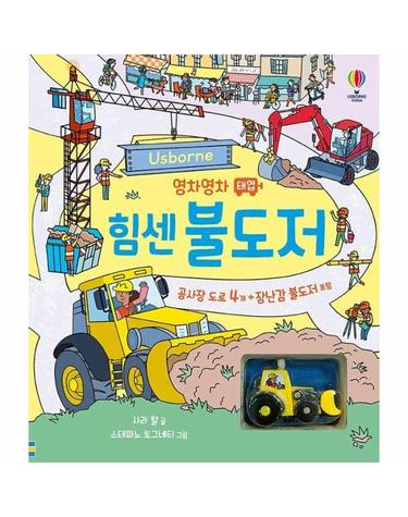 영차영차 태엽 힘센 불도저 - 불도저 1대 (보드북)