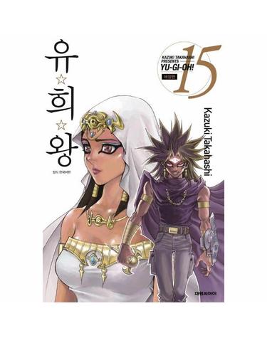 유희왕 애장판 15