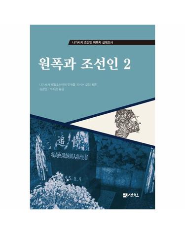 원폭과 조선인 2 - 나가사키 조선인 피폭자 실태조사