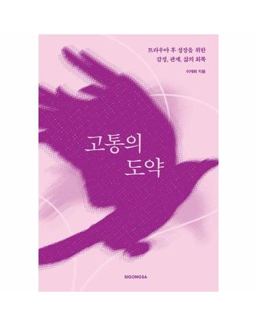 고통의 도약 - 트라우마 후 성장을 위한 감정, 관계, 삶의 회복