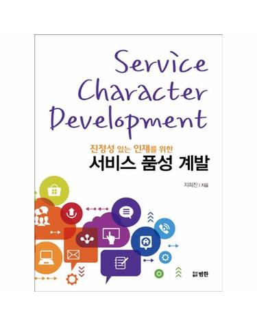 진정성 있는 인재를 위한 서비스 품성 계발