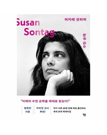 여자에 관하여 - 수전 손택 더 텍스트