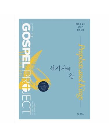 가스펠 프로젝트 구약 5 - 선지자와 왕 (중고등부 교사용)