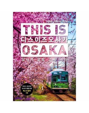 디스 이즈 오사카 This Is Osaka - 오사카, 교토, 고베, 나라 (2026~2027년 최신판)