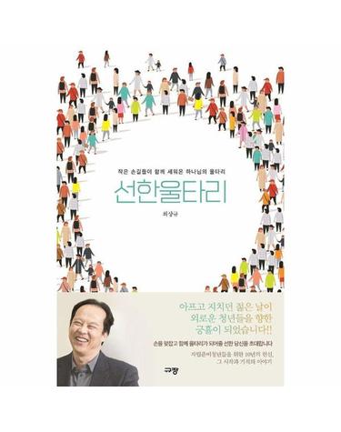 선한울타리 - 작은 손길들이 함께 세워온 하나님의 울타리