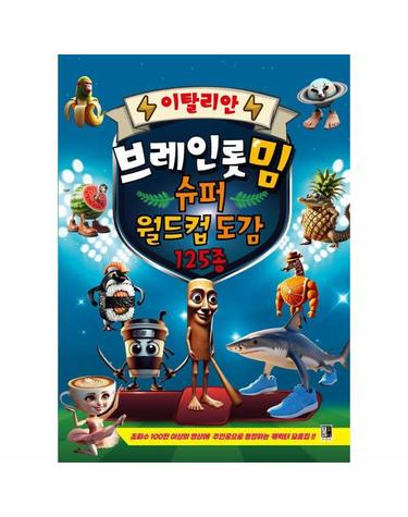 이탈리안 브레인롯 밈 슈퍼 월드컵 도감 125종