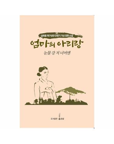 엄마의 아리랑 - 눈물강 저 너머엔
