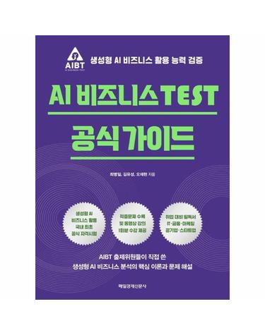 AI 비즈니스 TEST 공식 가이드 - 생성형 AI 비즈니스 활용 능력 검증