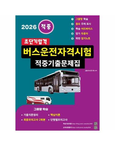 2026 초단기합격 버스운전자격시험 적중기출문제집