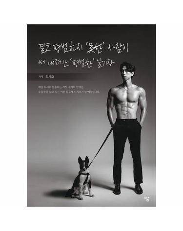 결코 평범하지 못한 사람이 써 내려간 평범한 일기장