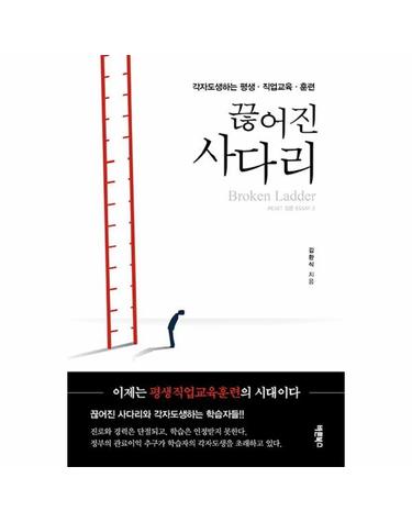 끊어진 사다리 - 각자도생하는 평생·직업교육·훈련 - RESET 정론 ESSAY 3
