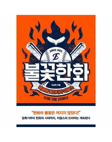 불꽃한화 - 폭풍에 올라타라 이글스