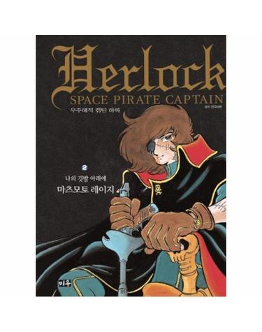 우주해적 캡틴 하록 2 (호화판)