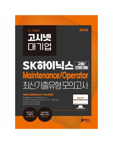 2026 고시넷 SK하이닉스 Maintenance/Operator 온라인 SKCT 최신기출유형 모의고사
