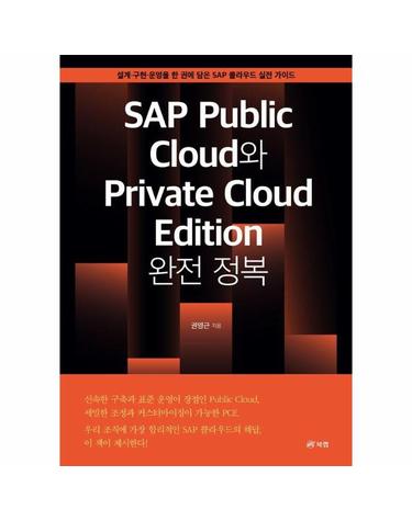 SAP Public Cloud와 Private Cloud Edition 완전 정복