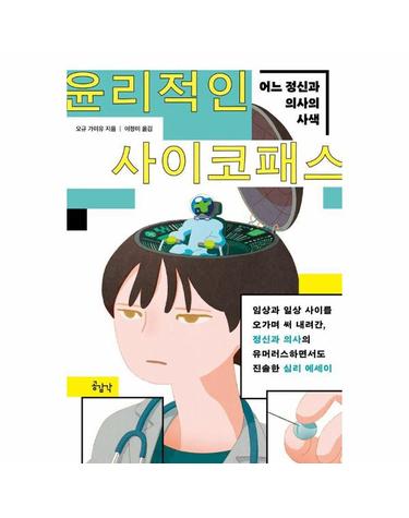 윤리적인 사이코패스 - 어느 정신과 의사의 사색