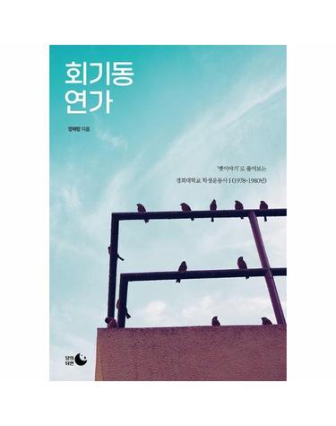 회기동 연가 - 옛이야기로 풀어보는 경희대학교 학생운동사Ⅰ(1978-1980년)