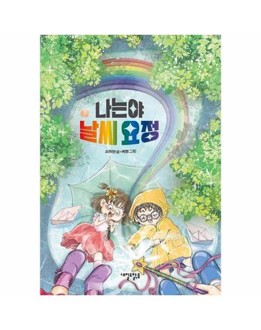 나는야 날씨 요정 - 맑은 도서관 8