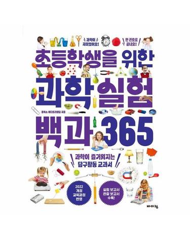 초등학생을 위한 과학실험 백과 365 - 교과서 잡는 바이킹 시리즈