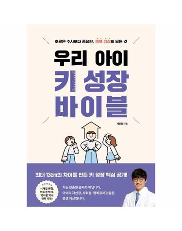 우리 아이 키 성장 바이블 - 호르몬 주사보다 중요한, 행복 성장의 모든 것