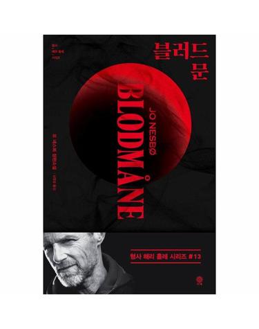 블러드문 - 형사 해리 홀레 시리즈 13