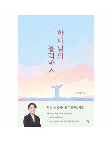 하나님의 블랙박스