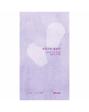 [독립출판] 프루스트 멜로디 - 열아홉 곡의 음악과 청춘의 조각들 (양장)