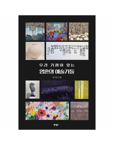 우리 가까이 있는 영혼의 예술가들