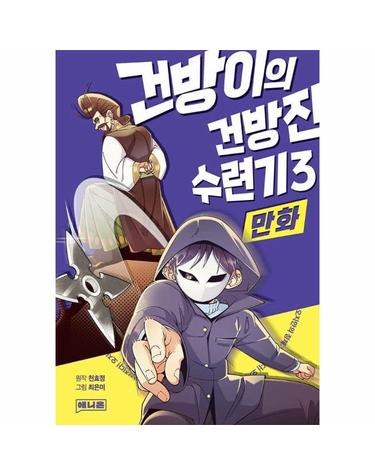 만화 건방이의 건방진 수련기 3