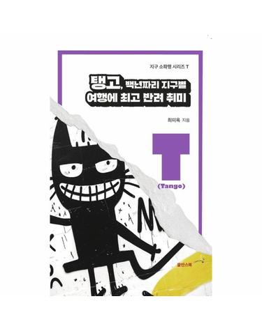 탱고, 백년짜리 지구별 여행에 최고 반려 취미 - 지구 소확행 시리즈 T