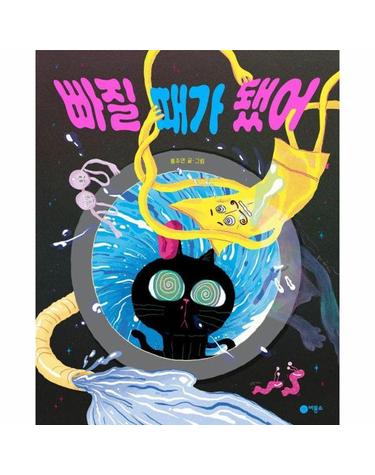 빠질 때가 됐어 - 문해력 한입 꿀꺽 (양장)