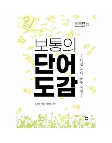 보통의 단어 도감 - 이런 국어 공부 어때? - 너는 나다 십대 12