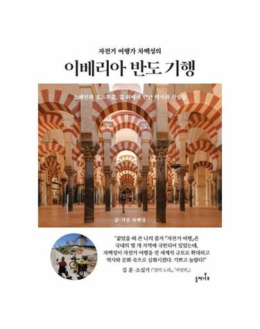 자전거 여행가 차백성의 이베리아 반도 기행 - 스페인과 포르투갈, 길 위에서 만난 역사와 사람들