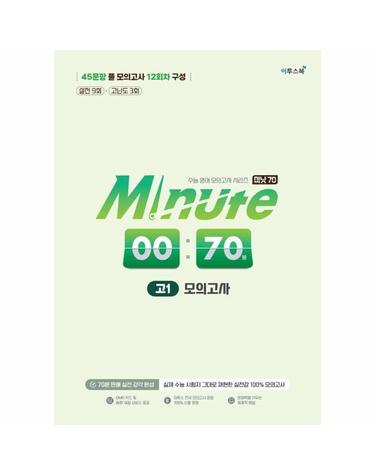 Minute 70 모의고사 고1 - 실제 수능 시험지 그대로 재현한 실전감 100% 모의고사