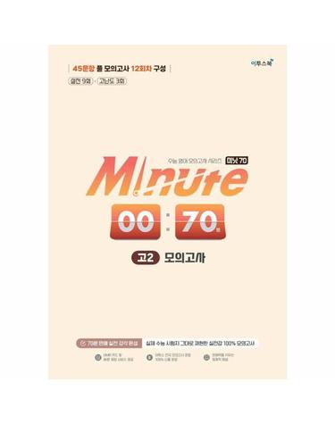 Minute 70 모의고사 고2 - 실제 수능 시험지 그대로 재현한 실전감 100% 모의고사