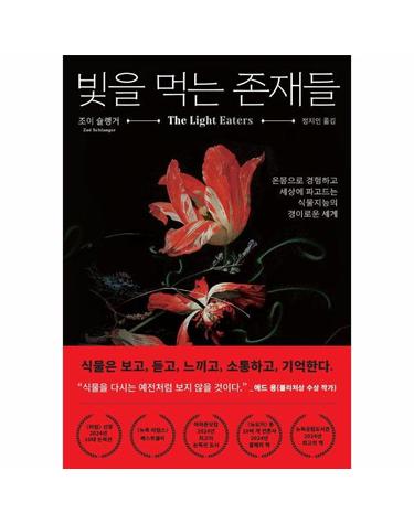 빛을 먹는 존재들 - 온몸으로 경험하고 세상에 파고드는 식물지능의 경이로운 세계