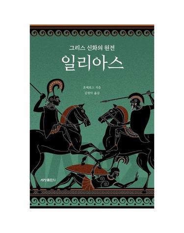 일리아스 - 그리스 신화의 원전