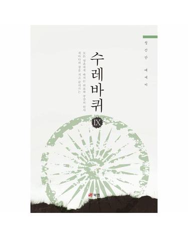 수레바퀴 9