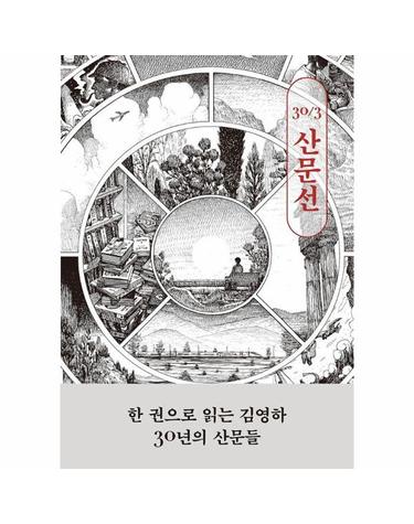 김영하 30주년 기념 산문선