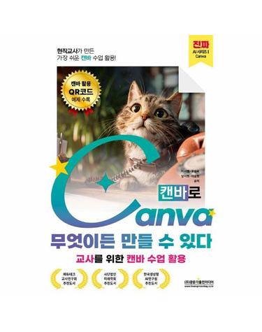현직교사가 만든 가장 쉬운 캔바 수업 활용! 캔바로 무엇이든 만들 수 있다