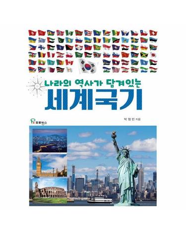 나라의 역사가 담겨있는 세계국기