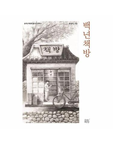백년책방 - 숨쉬는책공장 청소년 문학 6