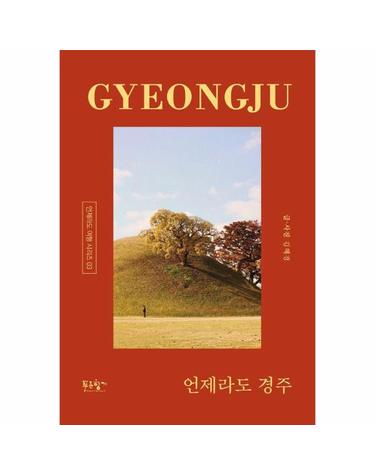 언제라도 경주 - 느긋하고 깊고 다정한 경주의 사계절 - 언제라도 여행 시리즈 3
