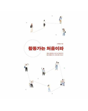 활동가는 처음이라 - 계엄 광장에서 비건 요거트까지, 청년 활동가의 시민사회 안내서
