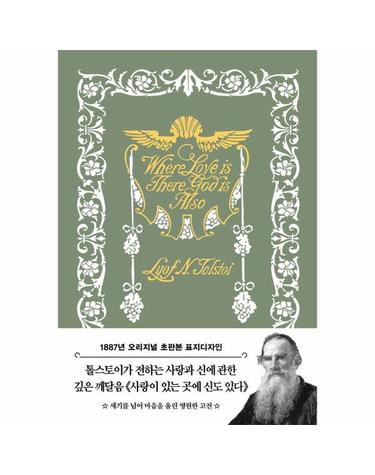 초판본 사랑이 있는 곳에 신도 있다 (톨스토이 단편선) - 1887년 오리지널 초판본 표지디자인 (양장)