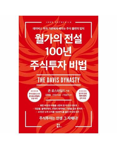 월가의 전설 100년 주식투자 비법 - 데이비스 투자 가문에게 배우는 주식 불변의 법칙