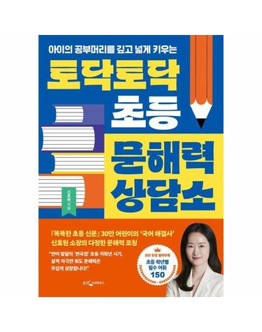 토닥토닥 초등 문해력 상담소 - 아이의 공부머리를 넓고 깊게 키우는