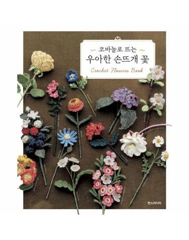 코바늘로 뜨는 우아한 손뜨개 꽃