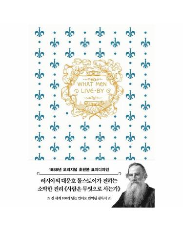 초판본 사람은 무엇으로 사는가 (톨스토이 단편선) - 1888년 오리지널 초판본 표지디자인