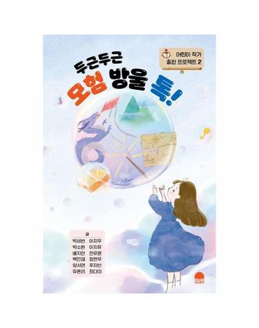 두근두근 모험 방울 톡! - 어린이 작가 출판 프로젝트 2